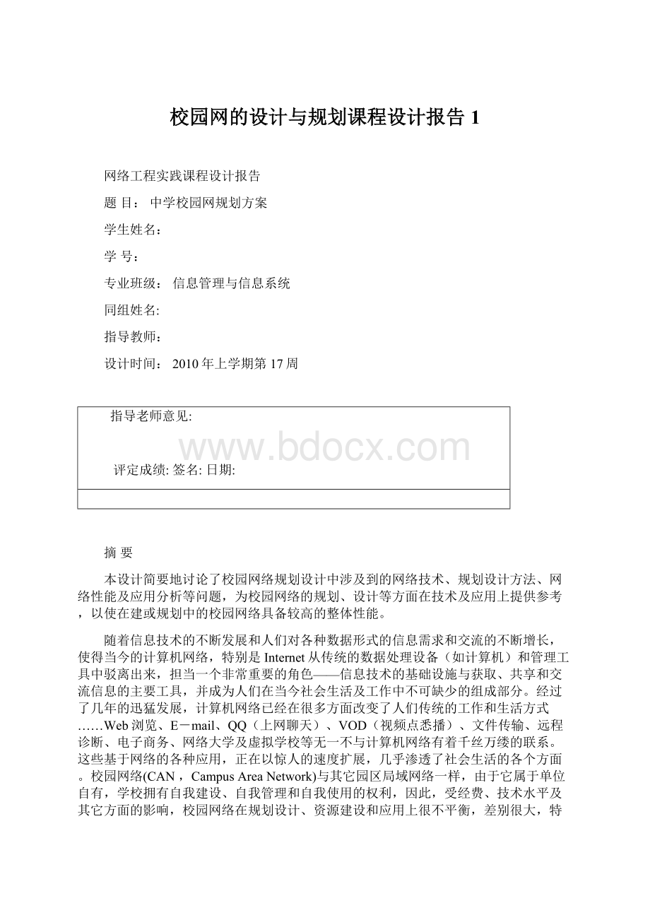 校园网的设计与规划课程设计报告1Word文档格式.docx