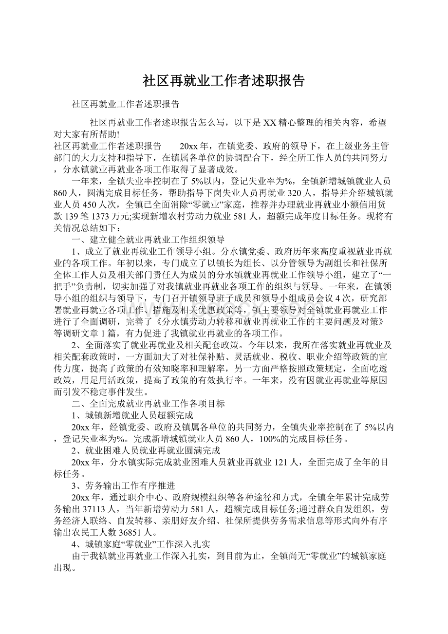 社区再就业工作者述职报告.docx