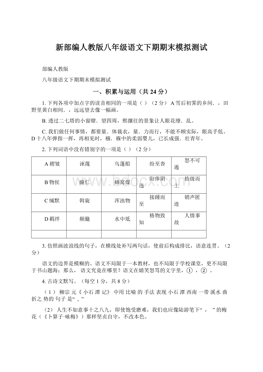 新部编人教版八年级语文下期期末模拟测试Word格式.docx_第1页