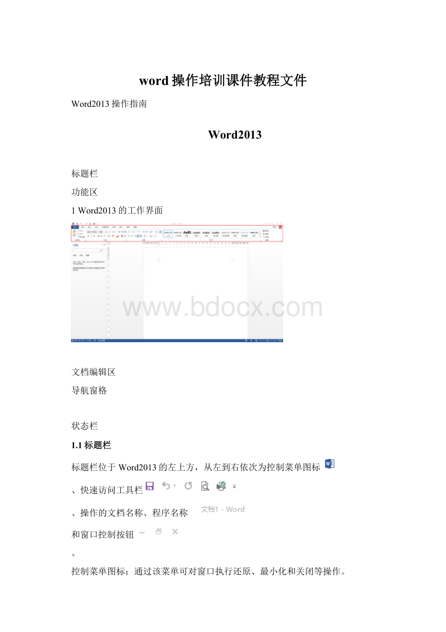 word操作培训课件教程文件.docx