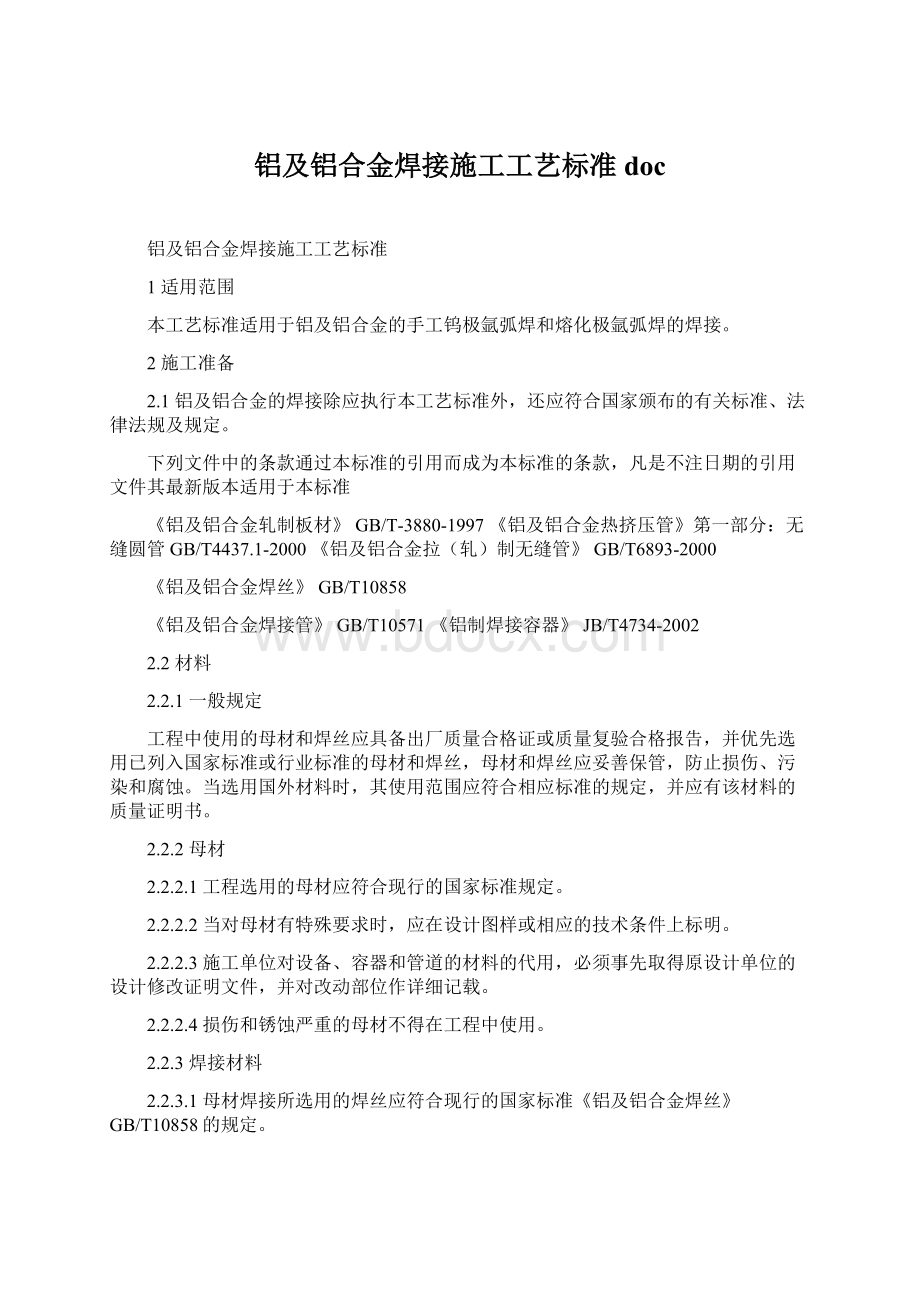 铝及铝合金焊接施工工艺标准doc.docx