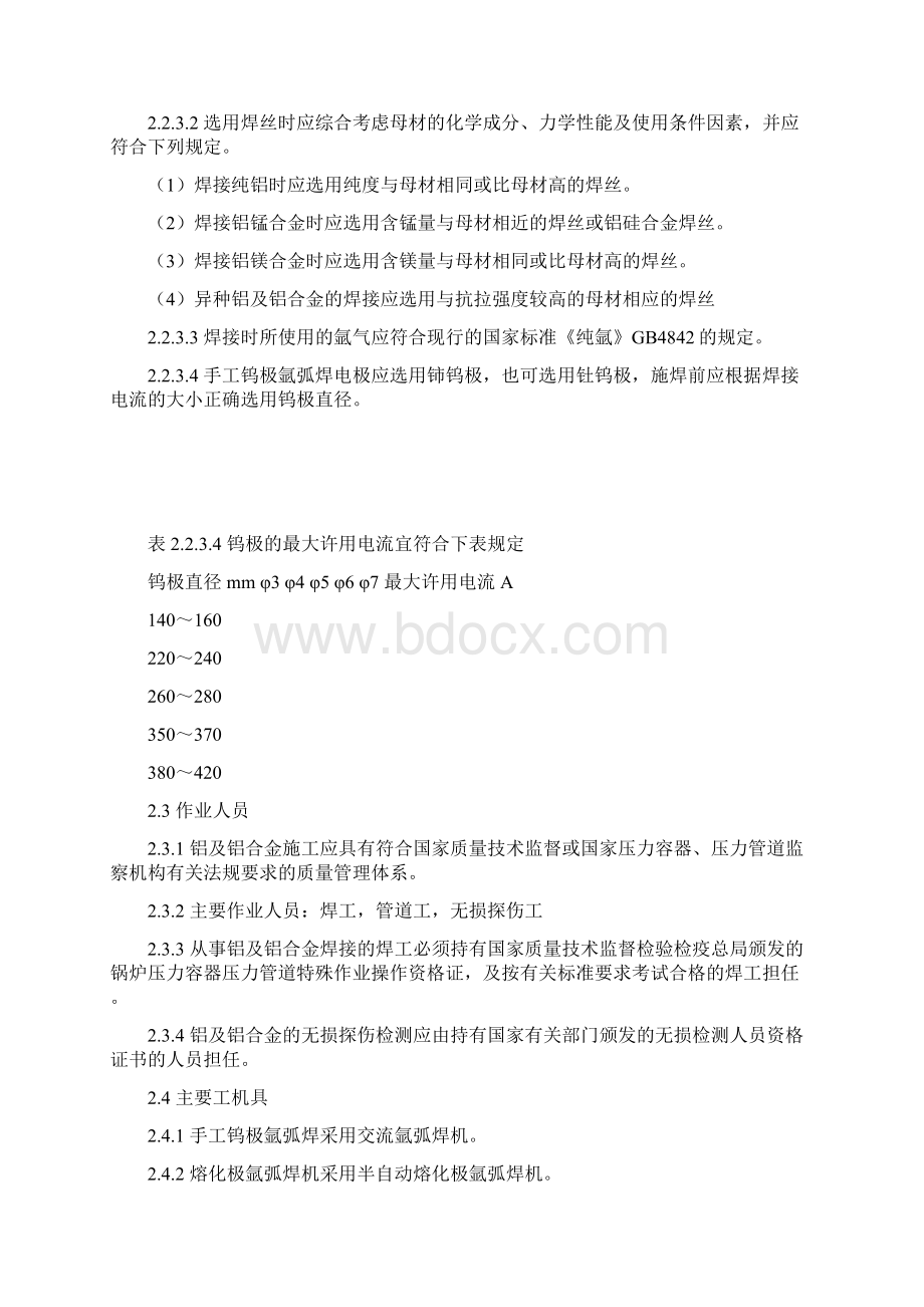 铝及铝合金焊接施工工艺标准doc.docx_第2页