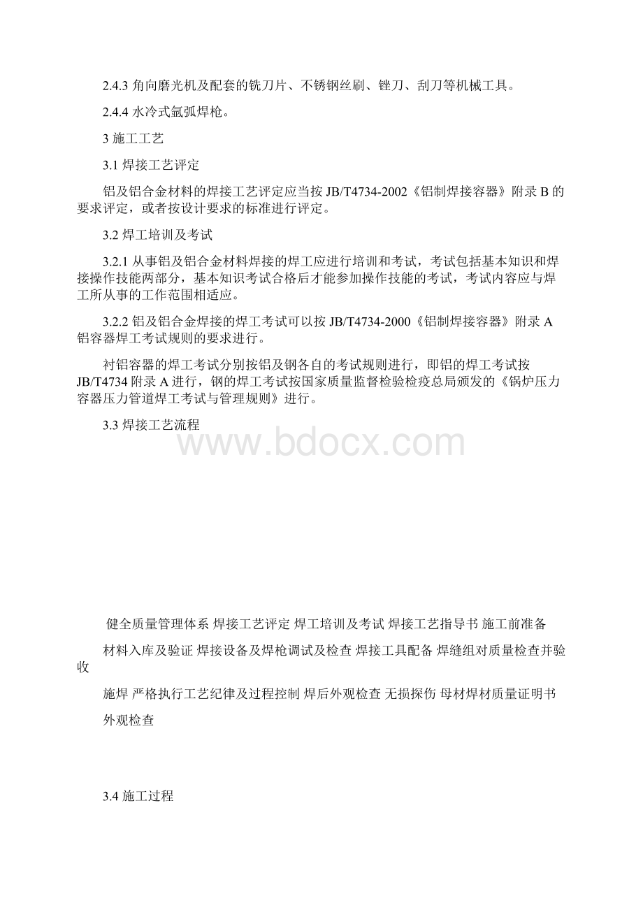 铝及铝合金焊接施工工艺标准doc.docx_第3页