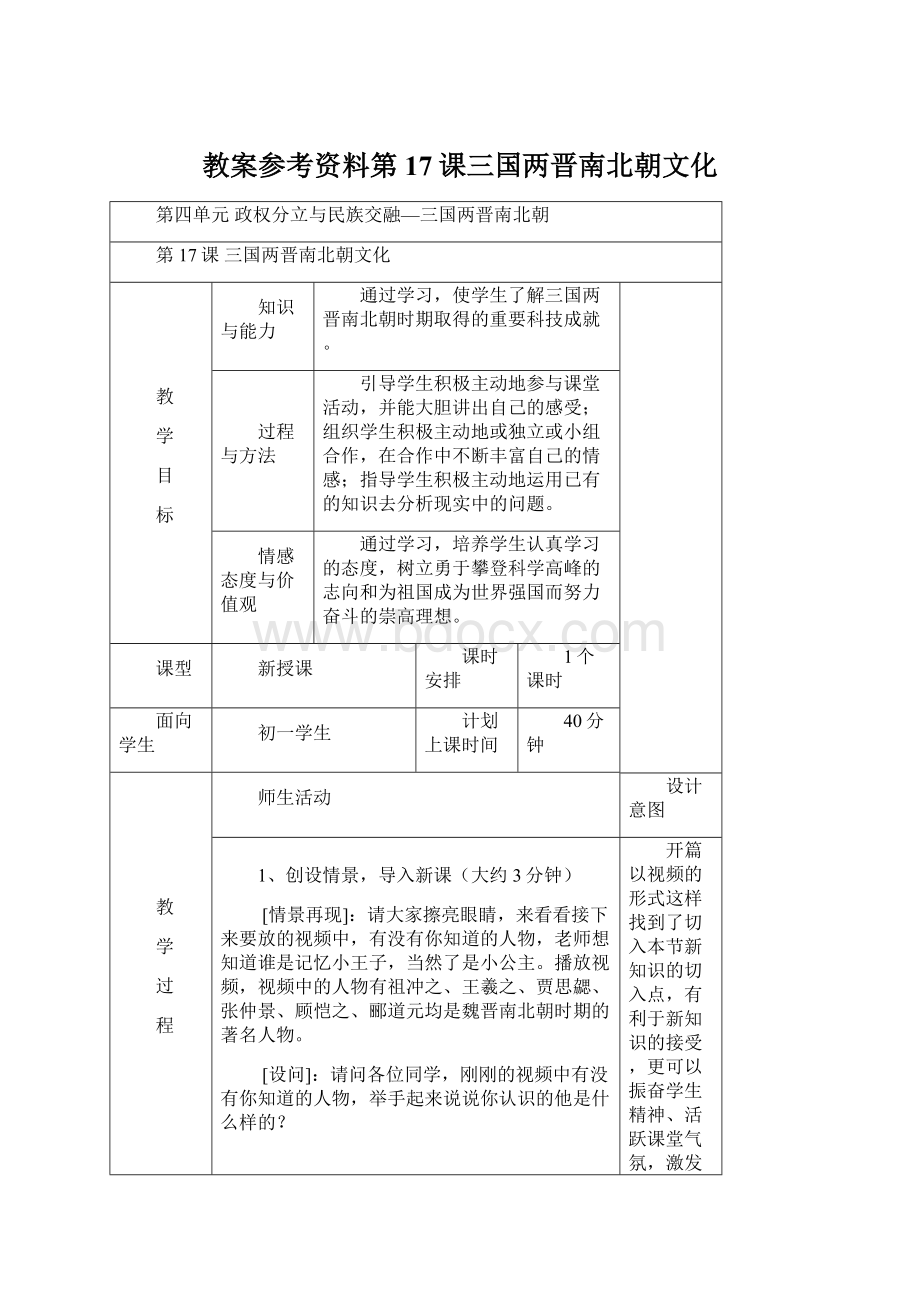 教案参考资料第17课三国两晋南北朝文化Word文件下载.docx_第1页