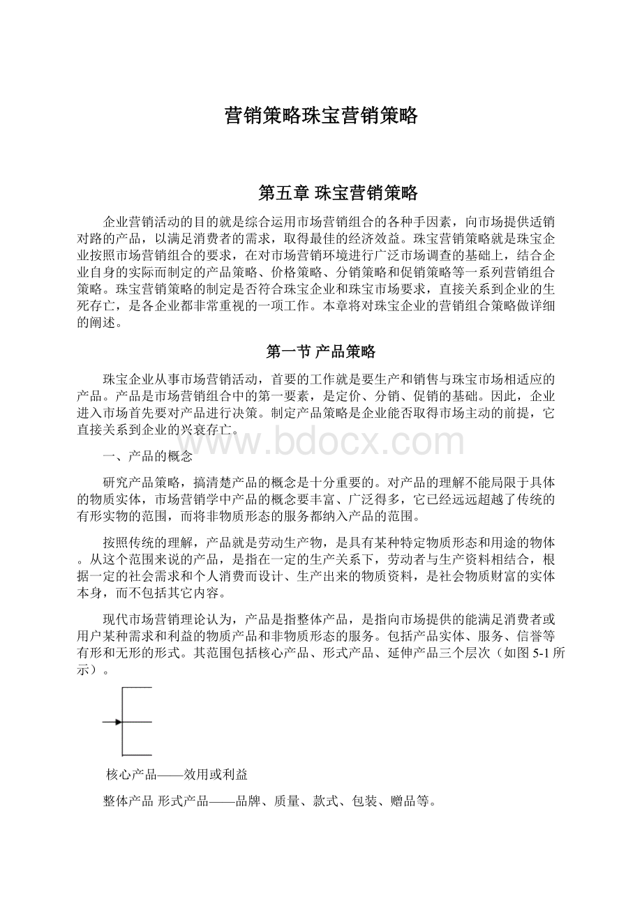 营销策略珠宝营销策略Word格式文档下载.docx