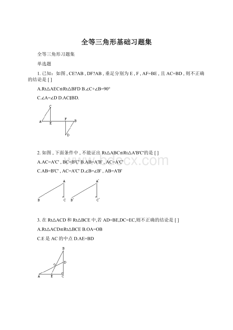 全等三角形基础习题集Word文档格式.docx_第1页