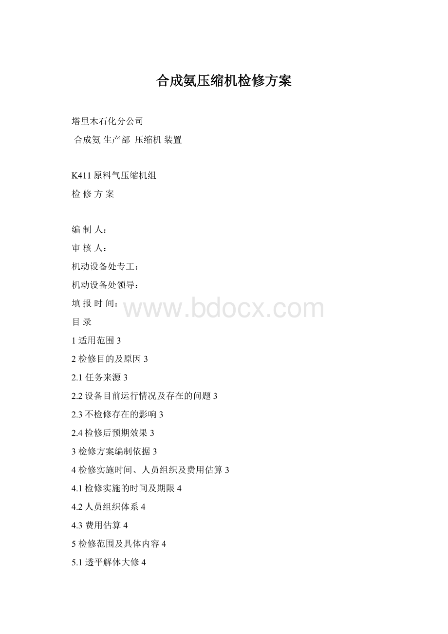 合成氨压缩机检修方案.docx