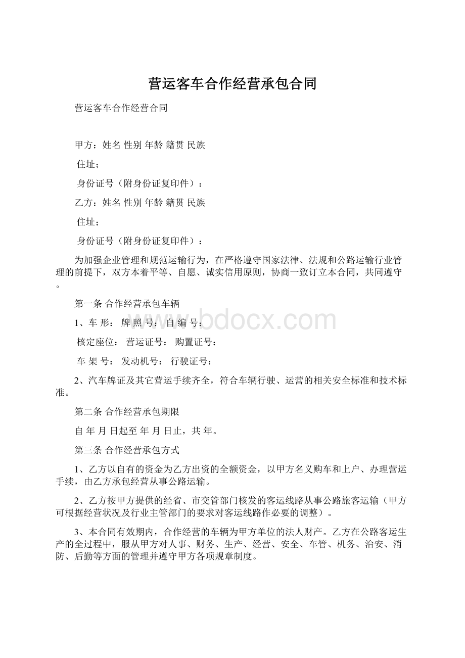 营运客车合作经营承包合同.docx