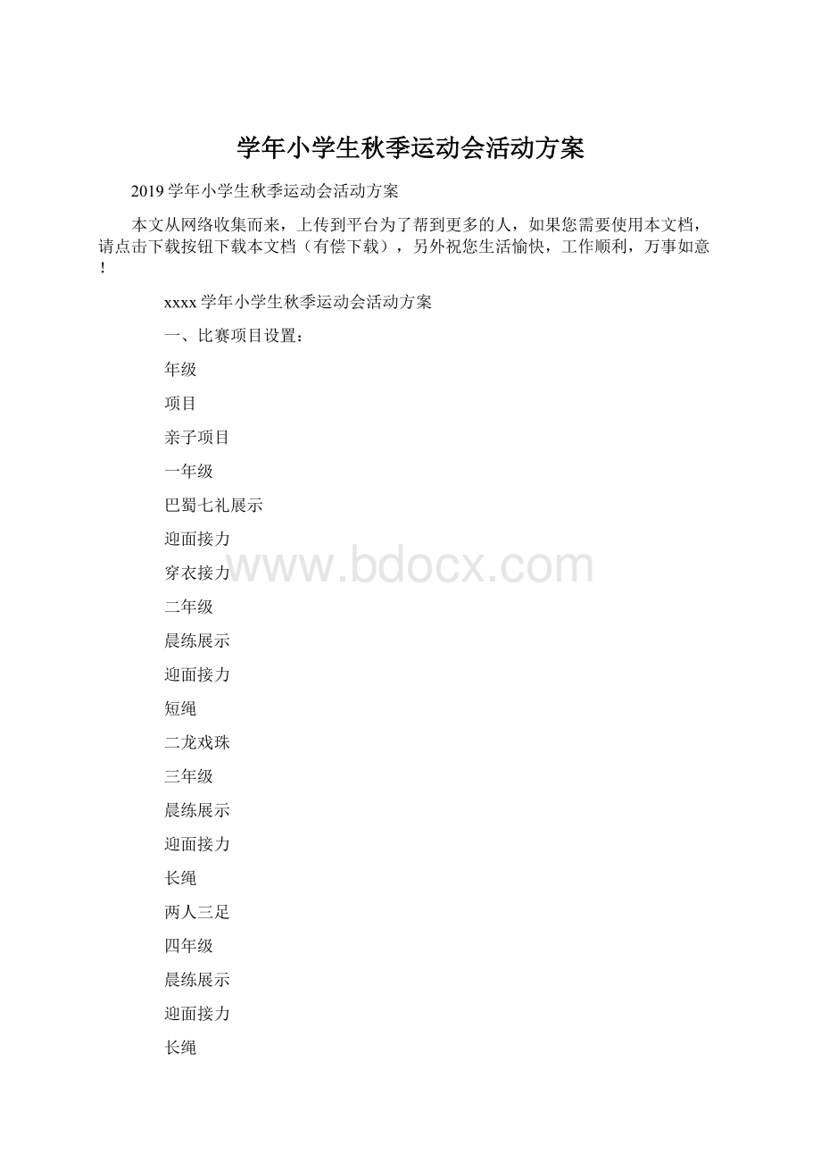 学年小学生秋季运动会活动方案.docx