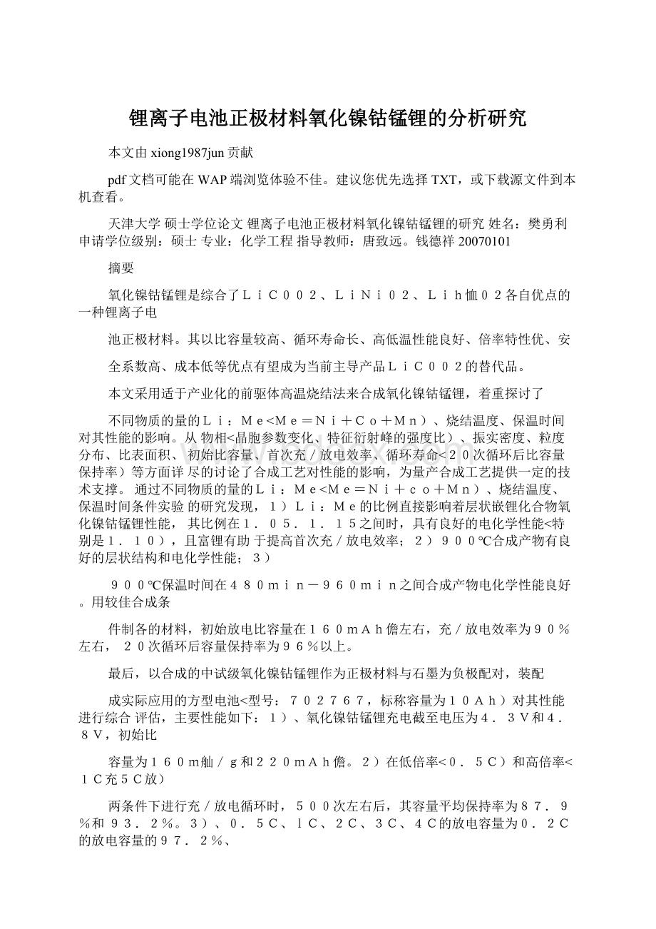 锂离子电池正极材料氧化镍钴锰锂的分析研究.docx