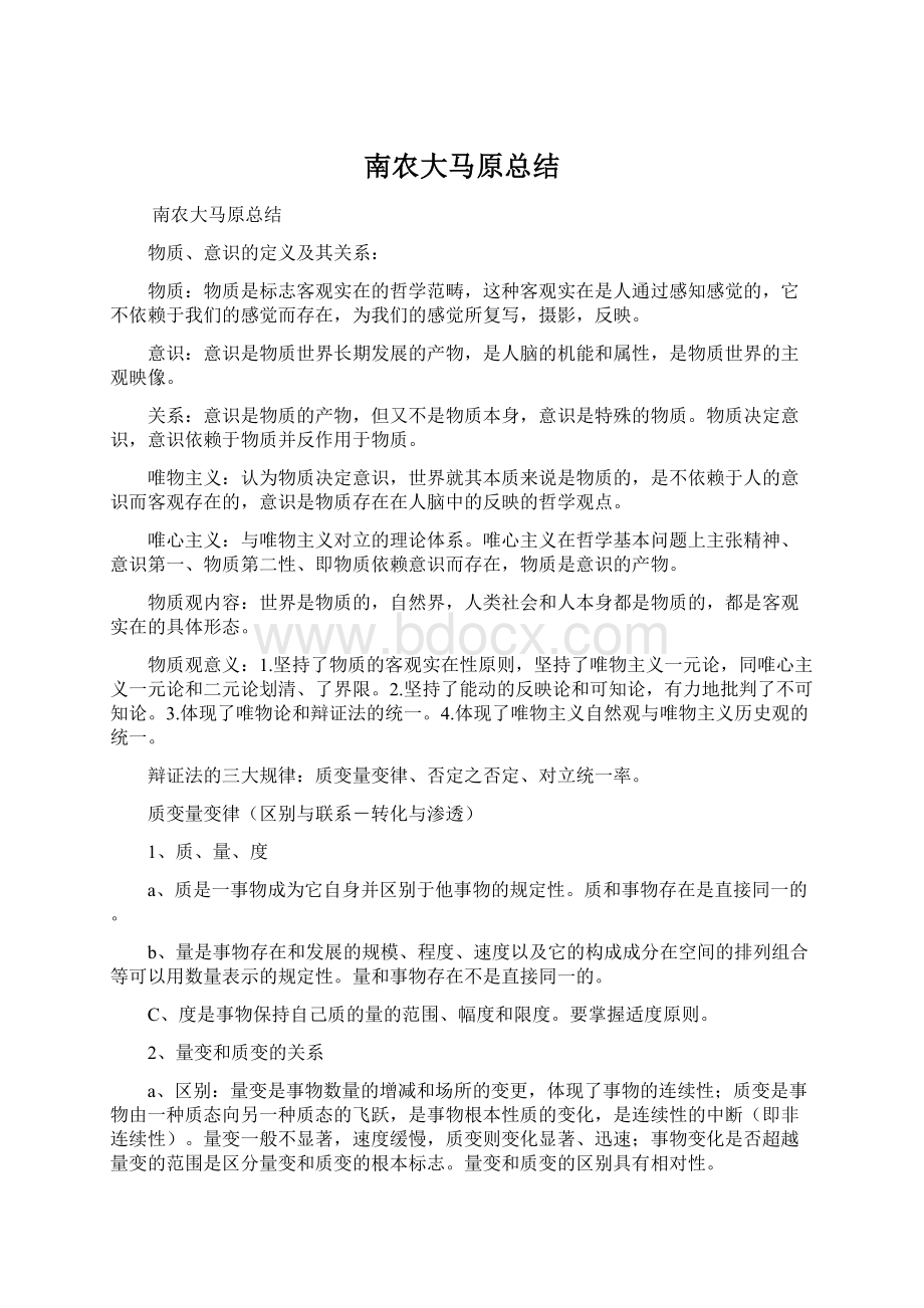 南农大马原总结文档格式.docx_第1页