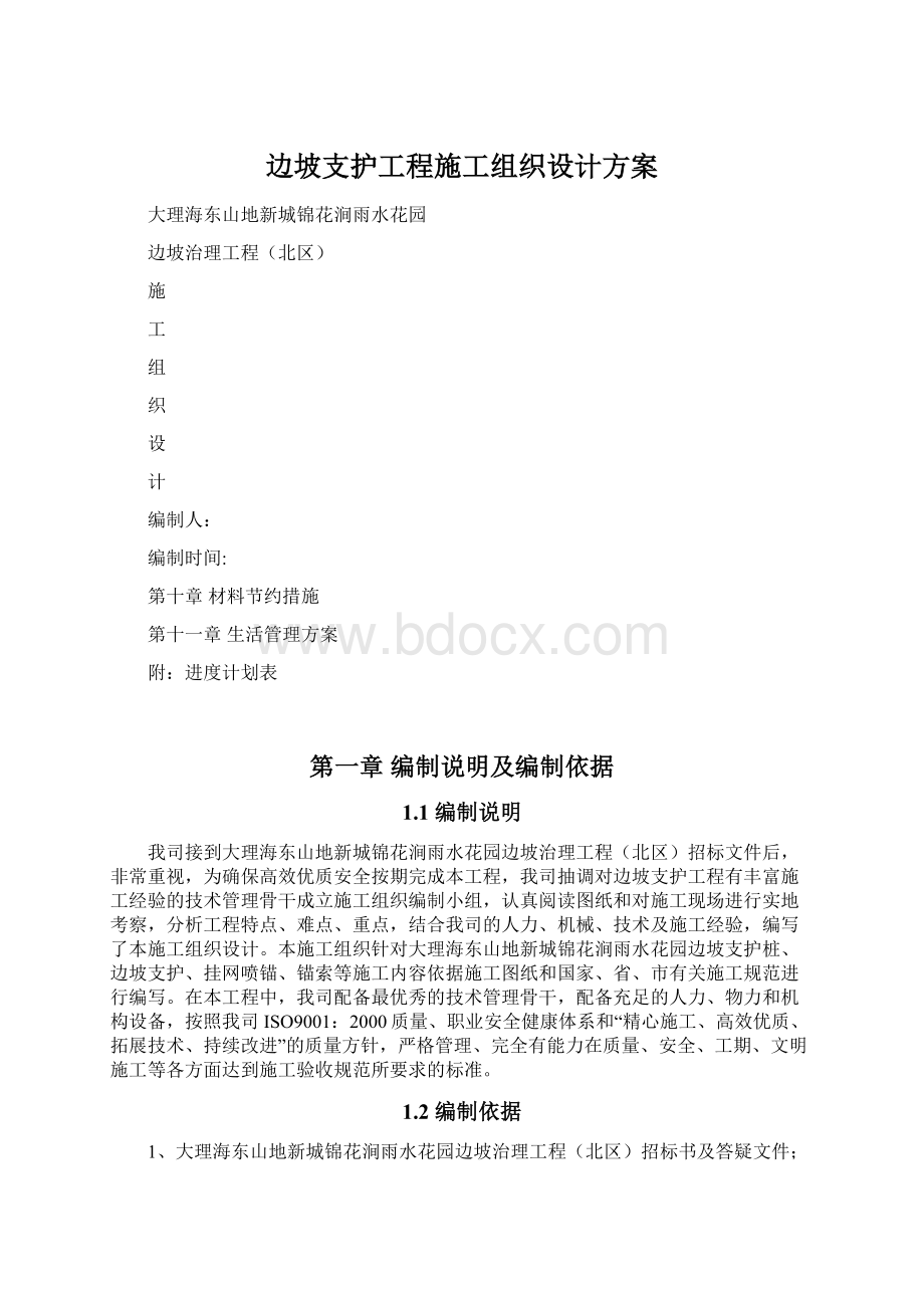 边坡支护工程施工组织设计方案.docx