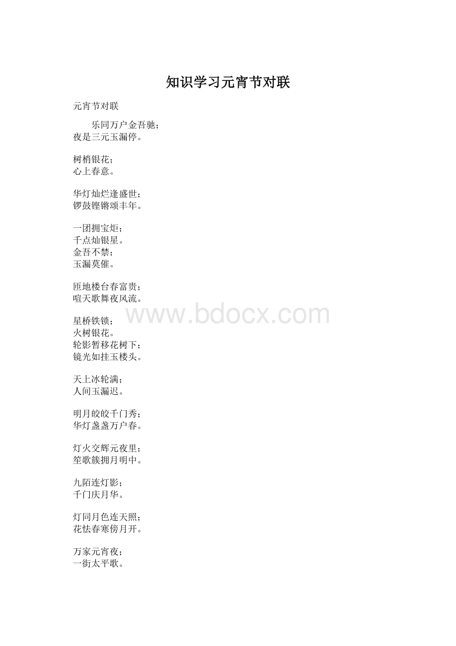 知识学习元宵节对联.docx_第1页