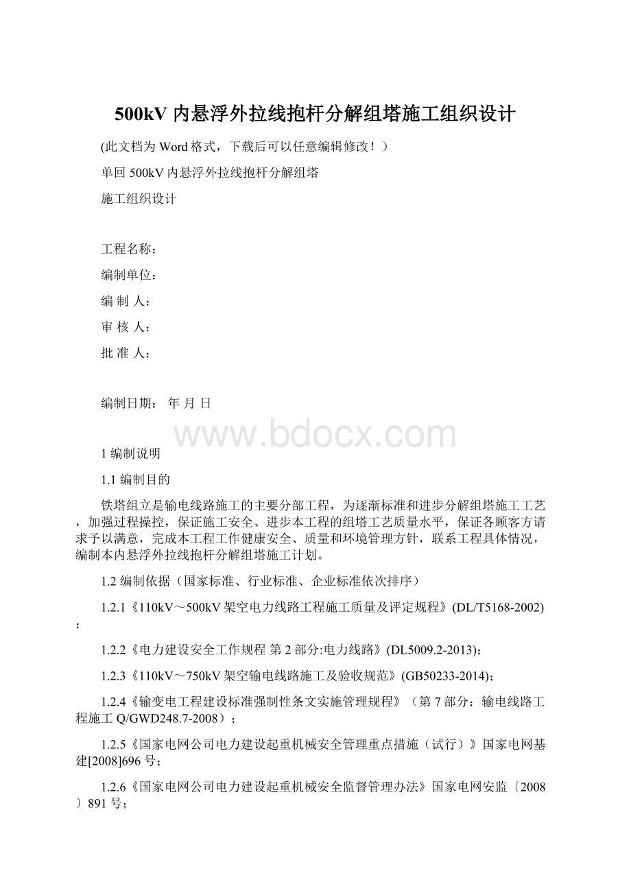 500kV内悬浮外拉线抱杆分解组塔施工组织设计Word文档格式.docx_第1页