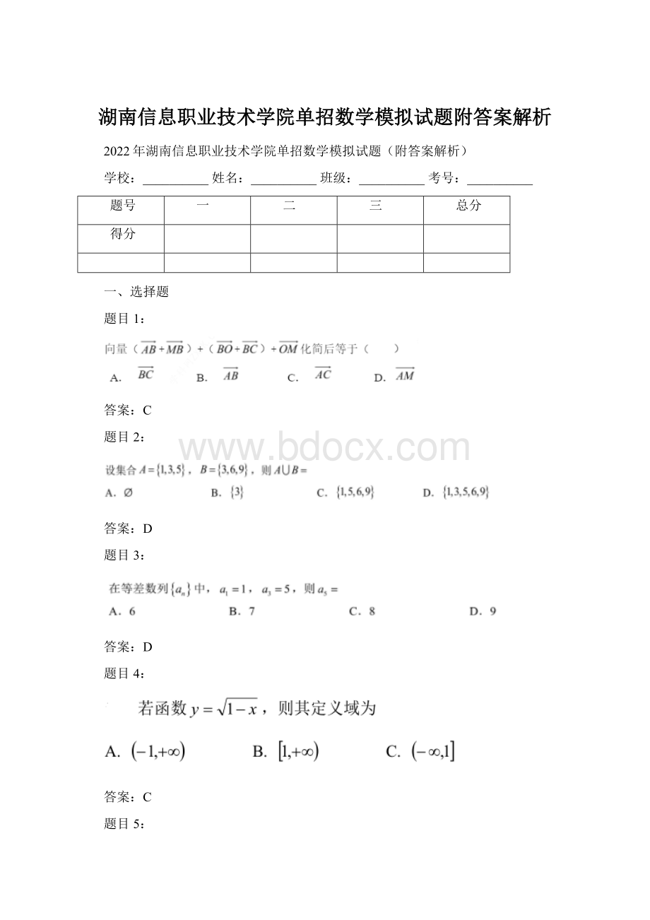 湖南信息职业技术学院单招数学模拟试题附答案解析.docx_第1页