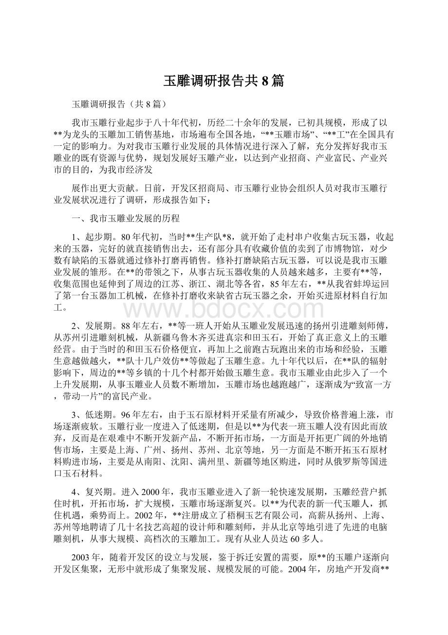 玉雕调研报告共8篇.docx_第1页