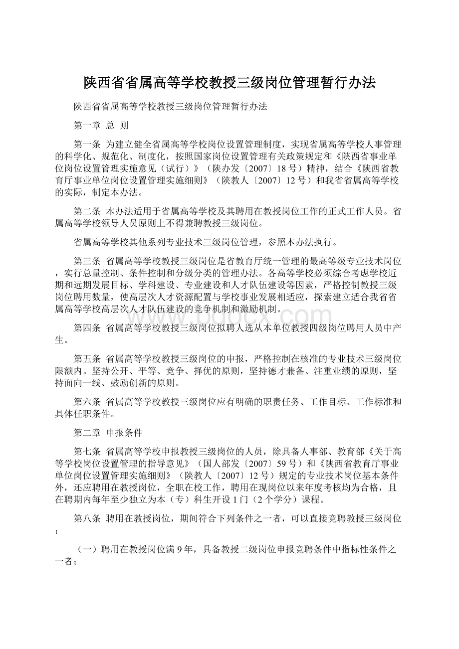 陕西省省属高等学校教授三级岗位管理暂行办法.docx