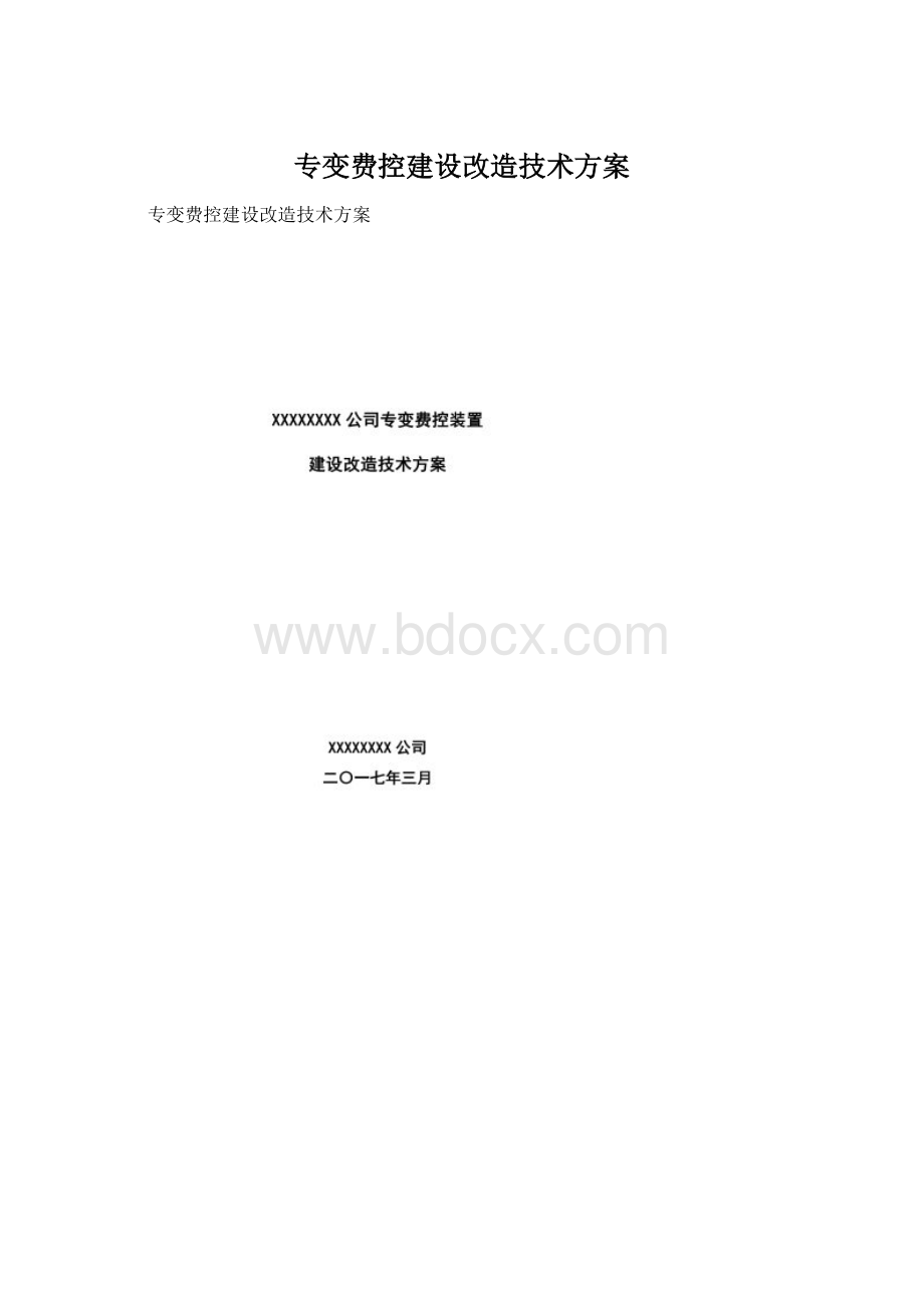 专变费控建设改造技术方案.docx