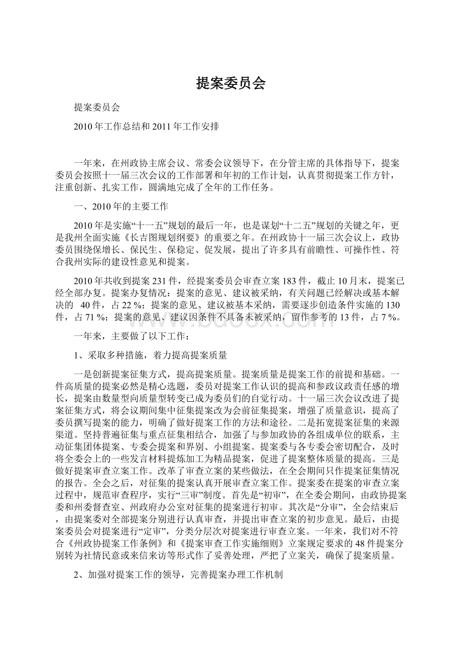 提案委员会Word文件下载.docx