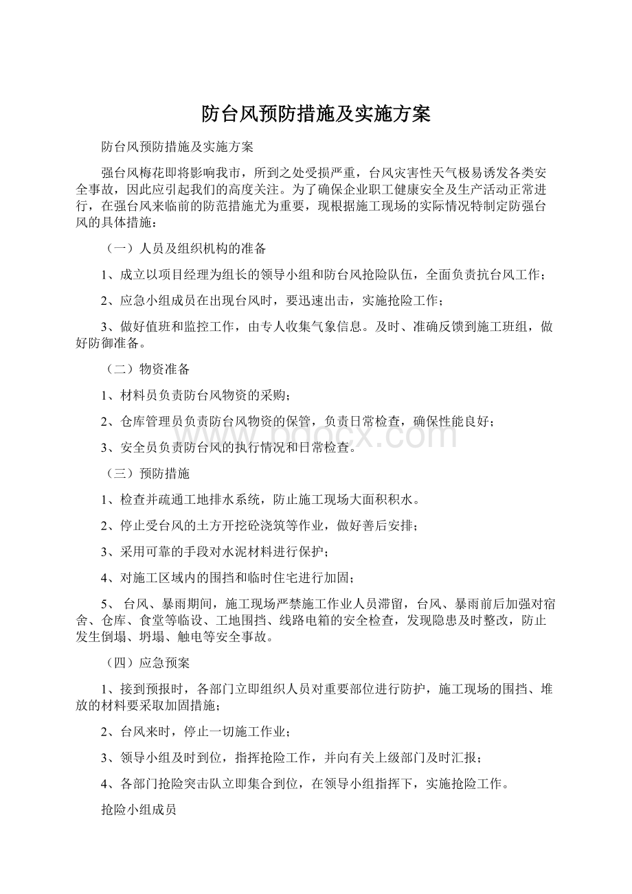 防台风预防措施及实施方案Word格式文档下载.docx_第1页