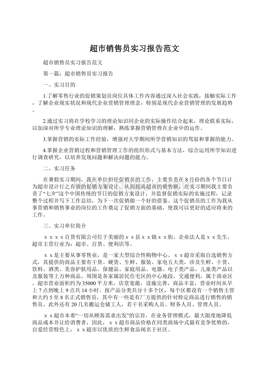 超市销售员实习报告范文.docx