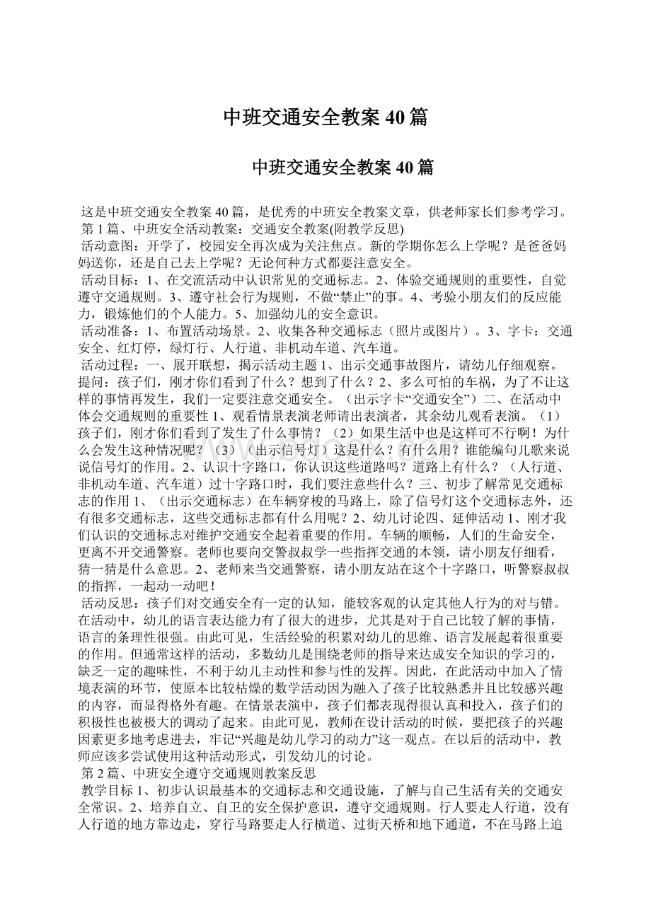 中班交通安全教案40篇.docx_第1页