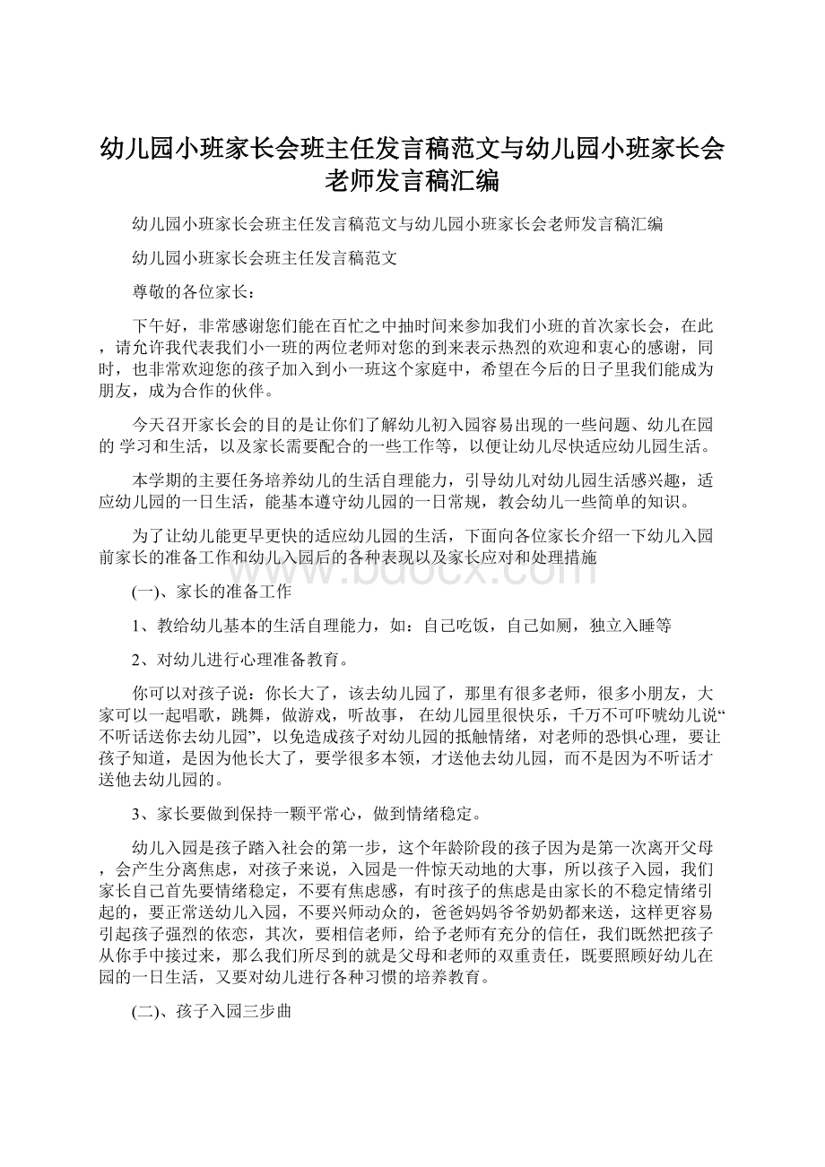 幼儿园小班家长会班主任发言稿范文与幼儿园小班家长会老师发言稿汇编.docx