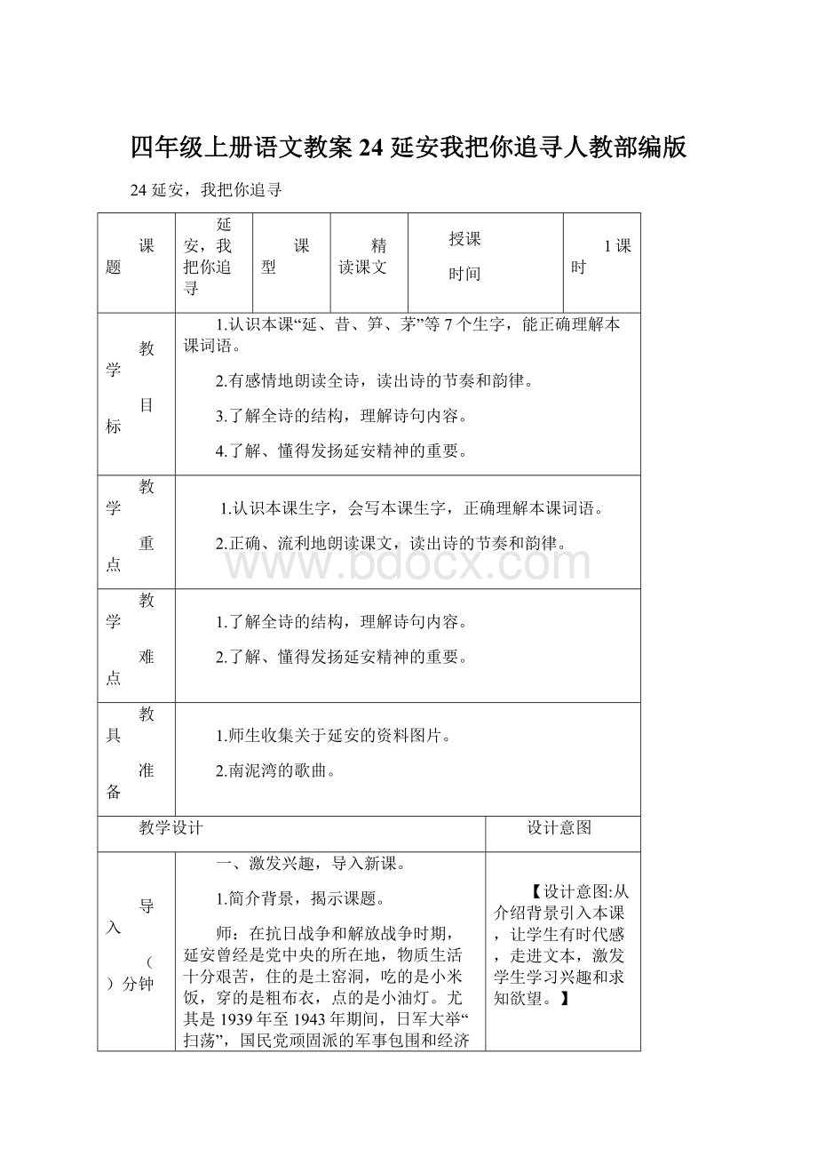 四年级上册语文教案24 延安我把你追寻人教部编版.docx_第1页