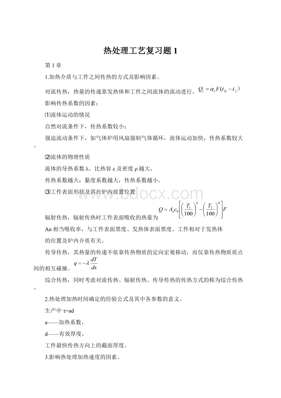 热处理工艺复习题1Word文档格式.docx_第1页