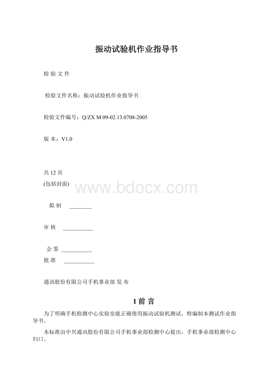 振动试验机作业指导书.docx_第1页