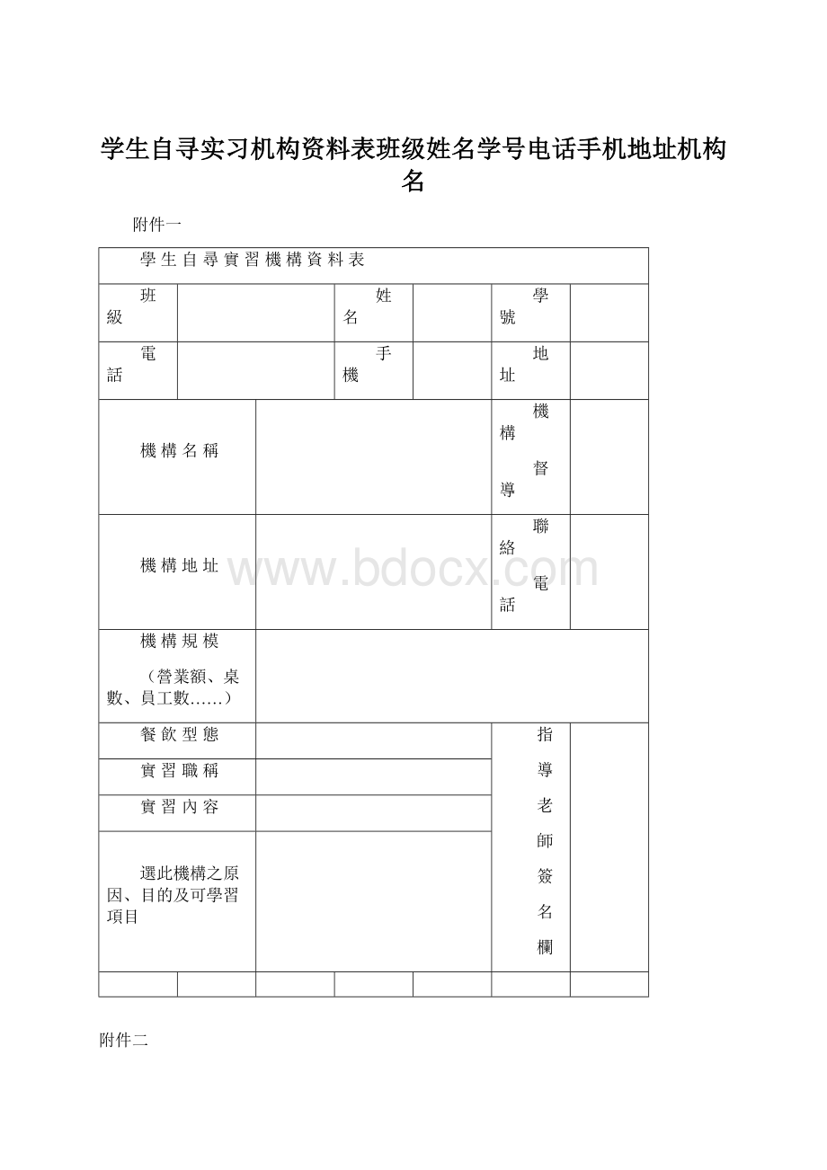 学生自寻实习机构资料表班级姓名学号电话手机地址机构名Word格式.docx_第1页