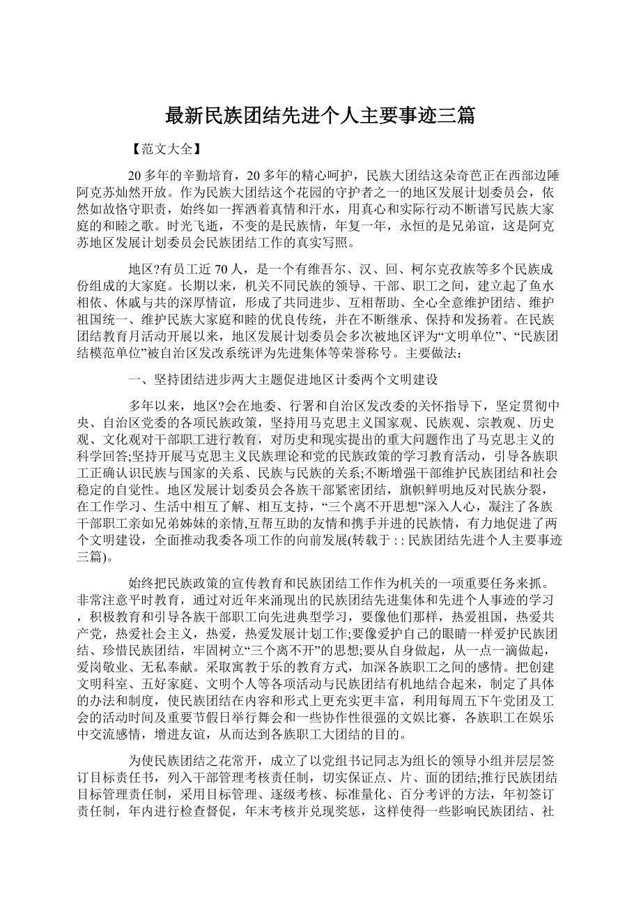 最新民族团结先进个人主要事迹三篇.docx