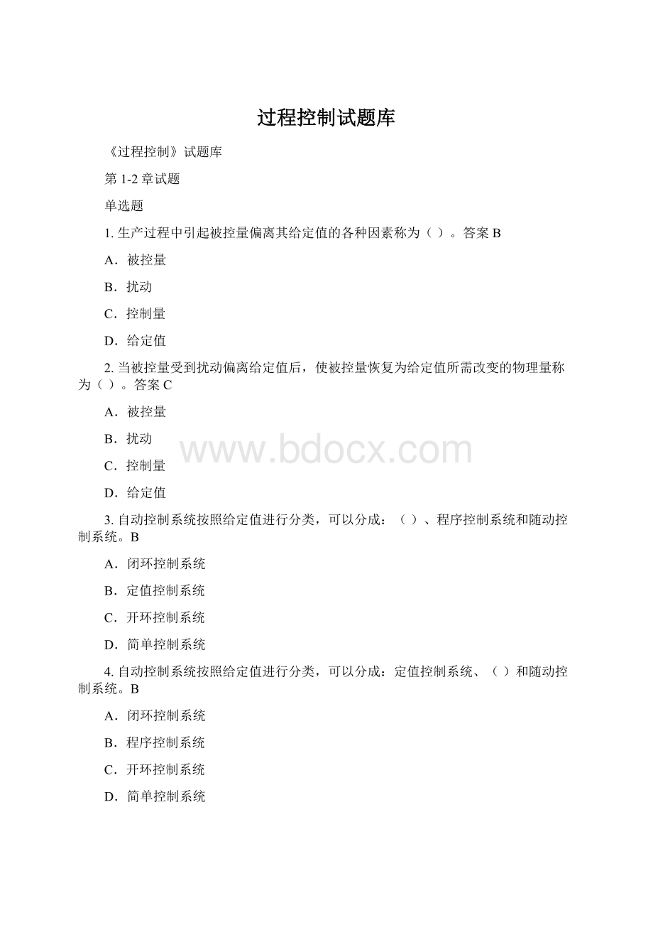 过程控制试题库Word文档下载推荐.docx