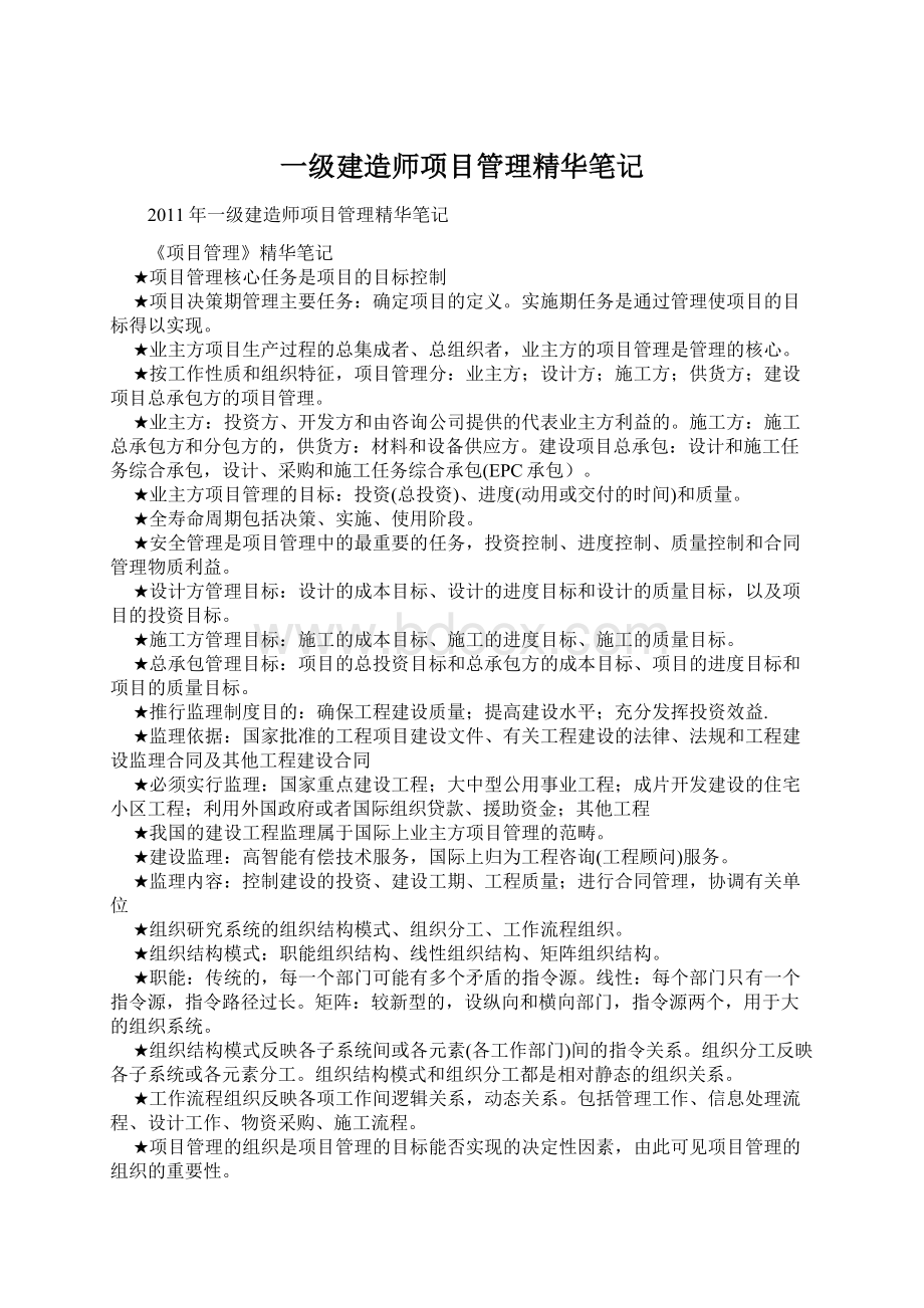 一级建造师项目管理精华笔记Word下载.docx_第1页