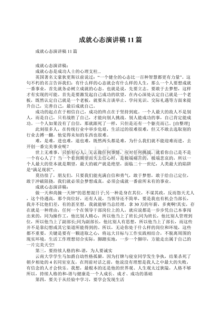 成就心态演讲稿11篇.docx_第1页