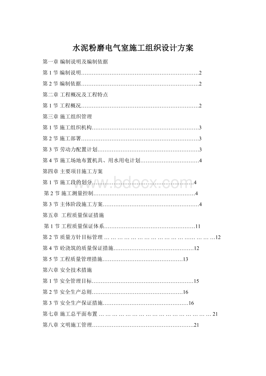 水泥粉磨电气室施工组织设计方案Word文档下载推荐.docx