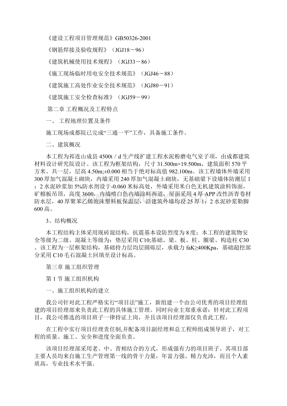 水泥粉磨电气室施工组织设计方案Word文档下载推荐.docx_第3页