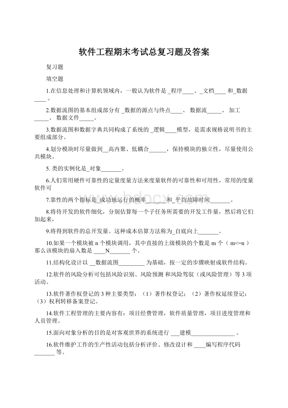 软件工程期末考试总复习题及答案Word文档下载推荐.docx