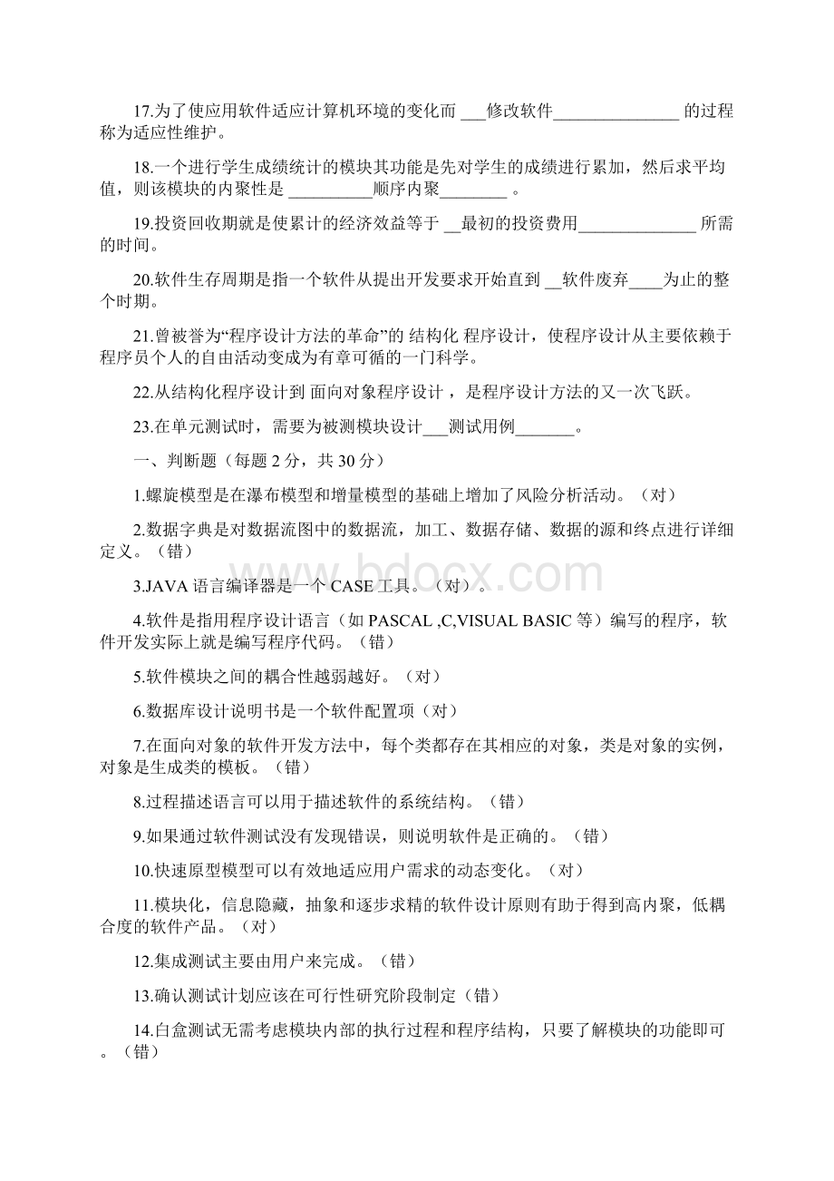 软件工程期末考试总复习题及答案Word文档下载推荐.docx_第2页