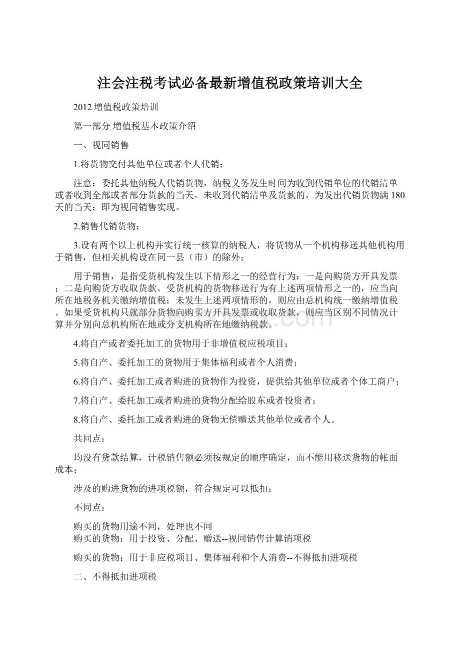 注会注税考试必备最新增值税政策培训大全Word格式.docx