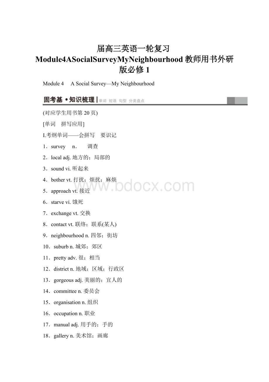 届高三英语一轮复习Module4ASocialSurveyMyNeighbourhood教师用书外研版必修1Word下载.docx