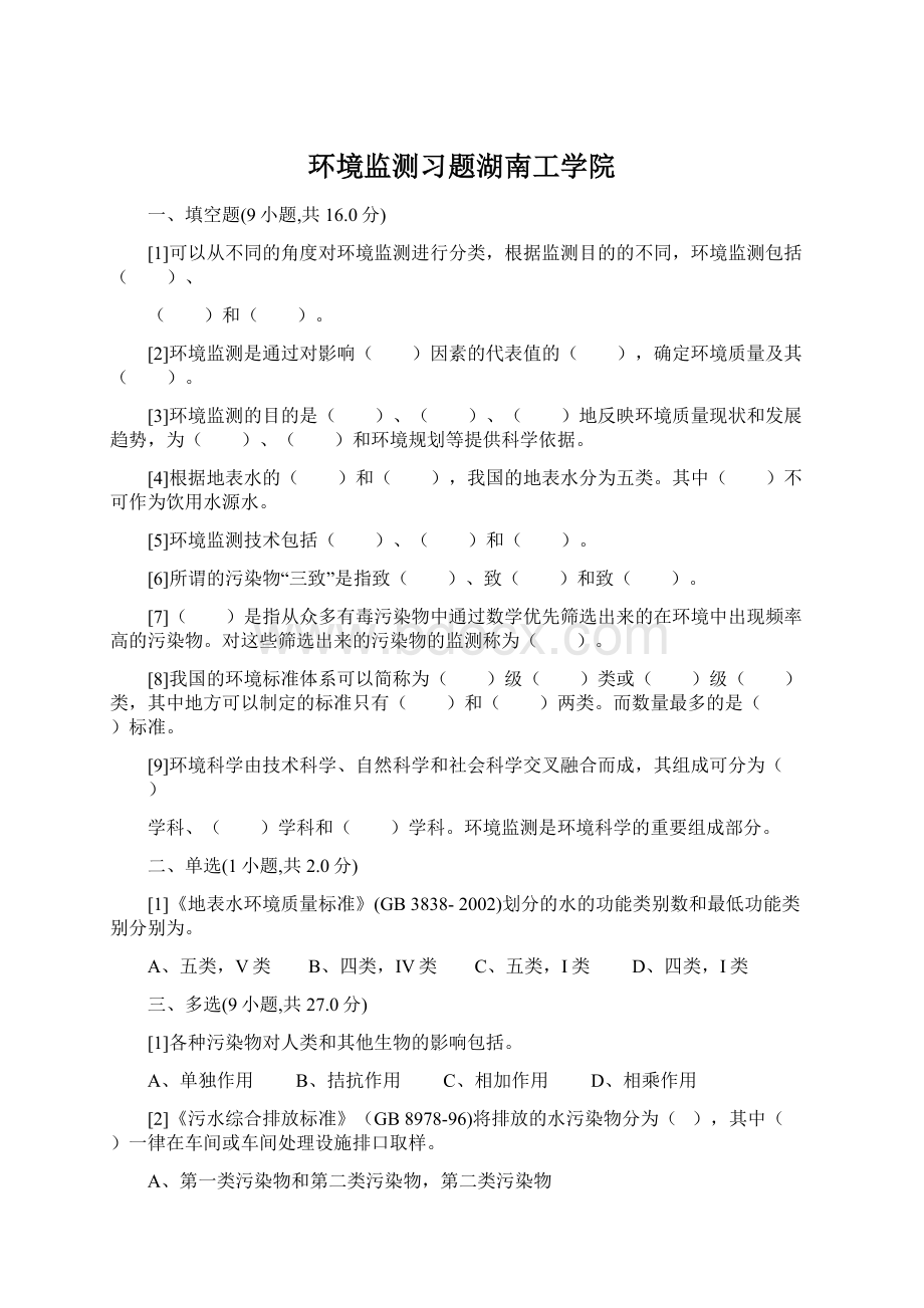 环境监测习题湖南工学院Word文档下载推荐.docx_第1页