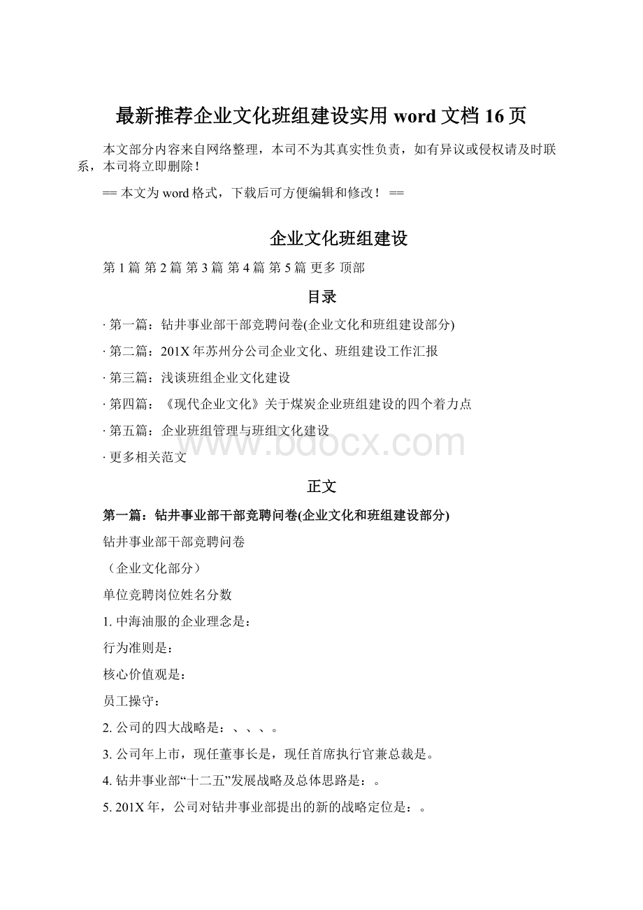 最新推荐企业文化班组建设实用word文档 16页Word文档下载推荐.docx