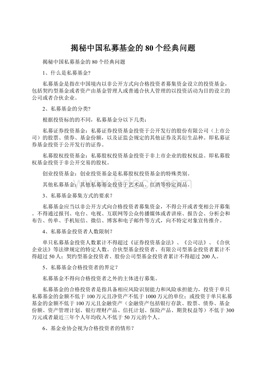 揭秘中国私募基金的80个经典问题Word格式.docx