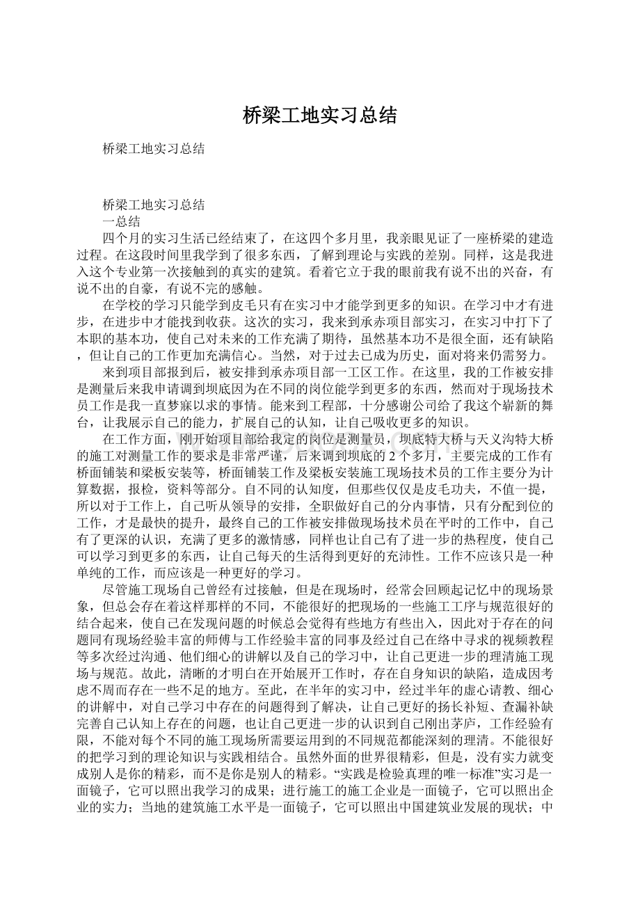 桥梁工地实习总结Word文档下载推荐.docx_第1页