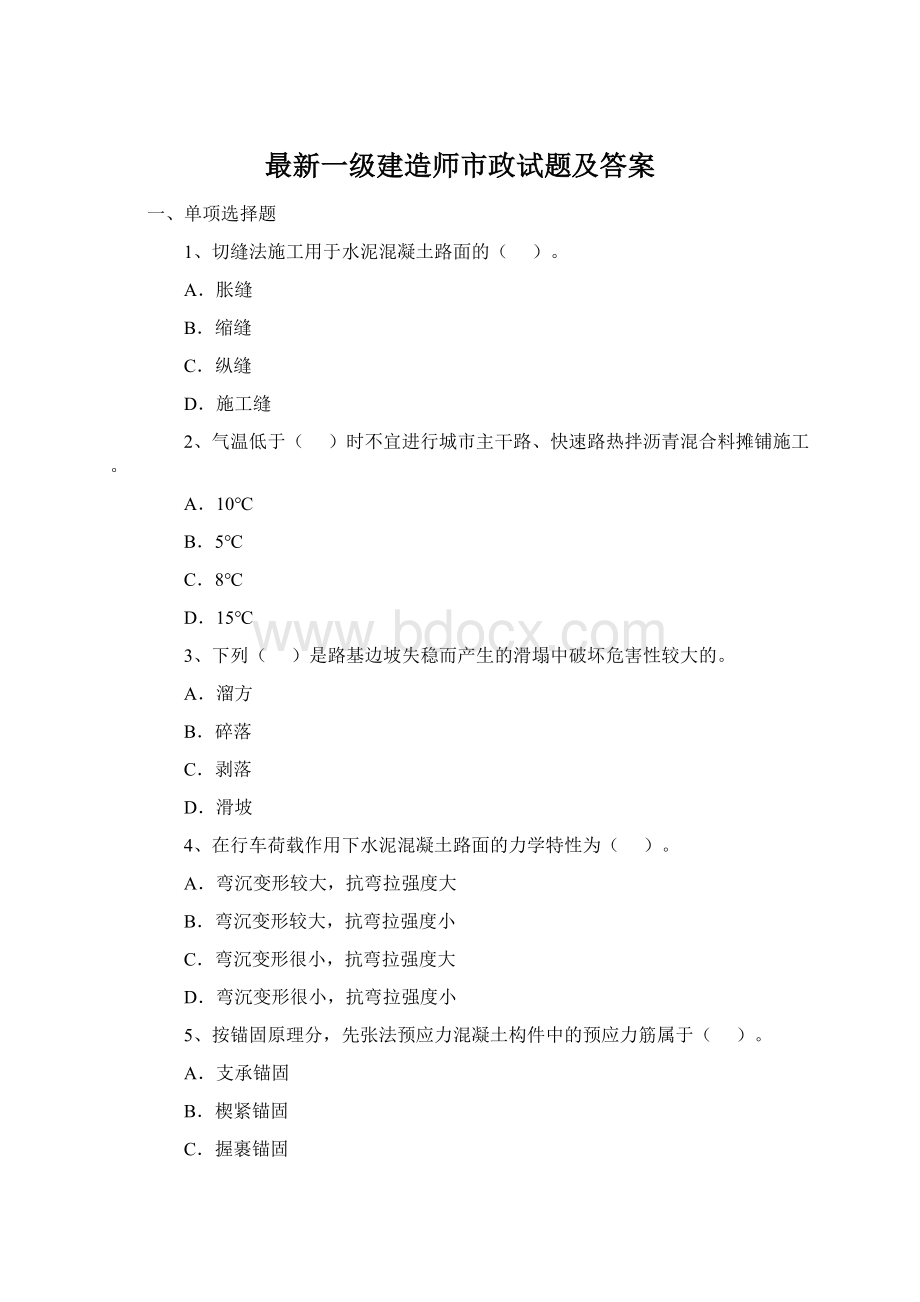 最新一级建造师市政试题及答案.docx_第1页