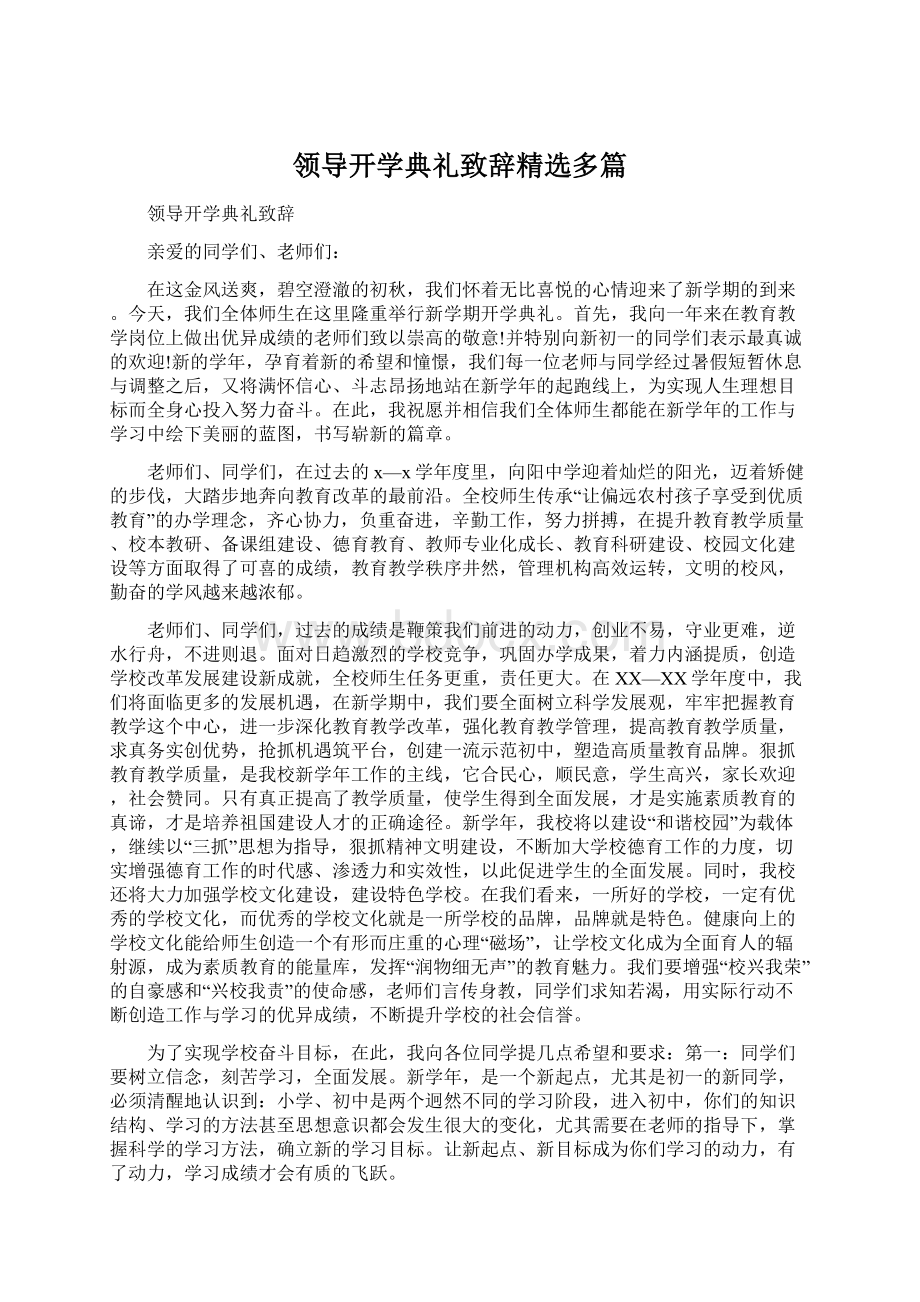 领导开学典礼致辞精选多篇.docx_第1页