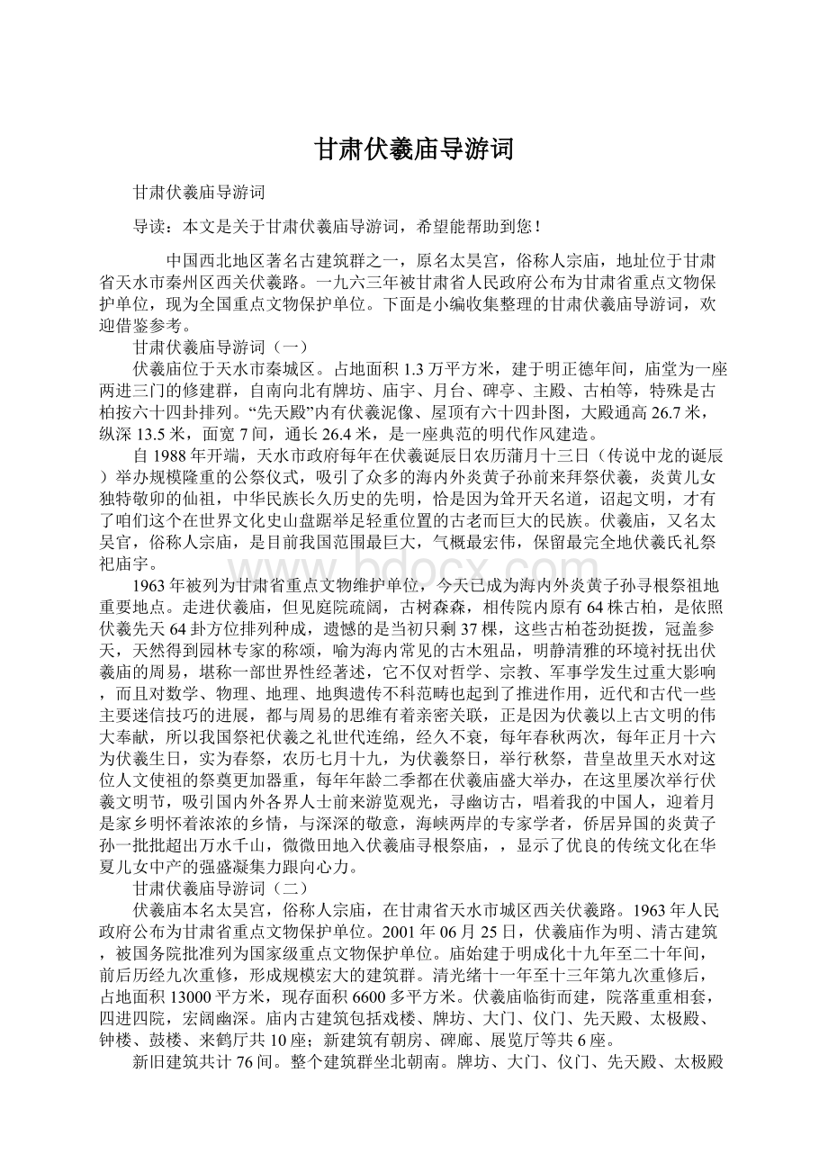 甘肃伏羲庙导游词Word文件下载.docx