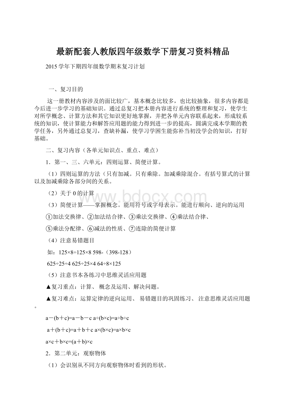 最新配套人教版四年级数学下册复习资料精品.docx