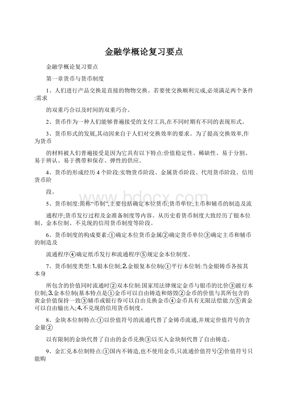 金融学概论复习要点.docx